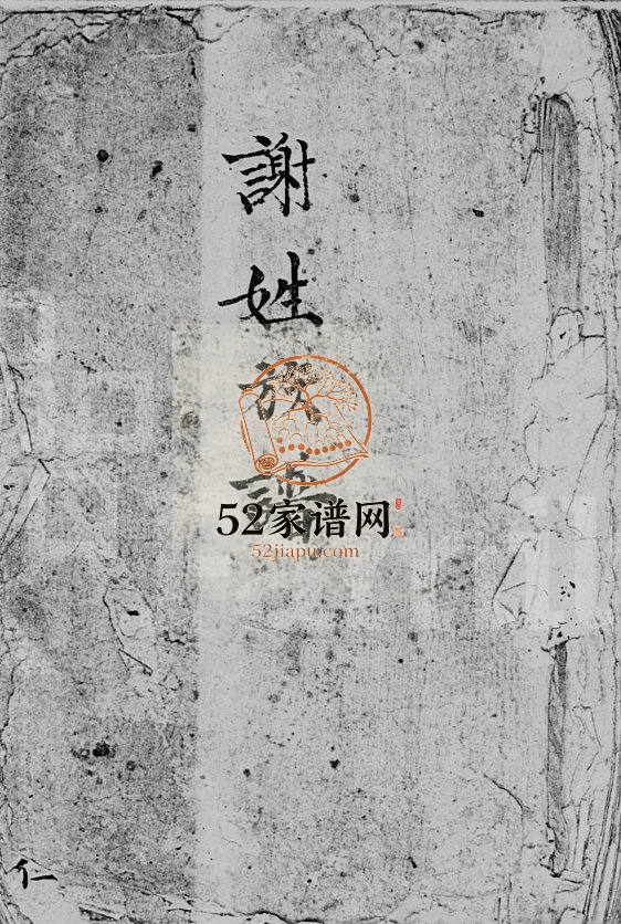 谢氏族谱 广东 香港谢姓电子版家谱下载