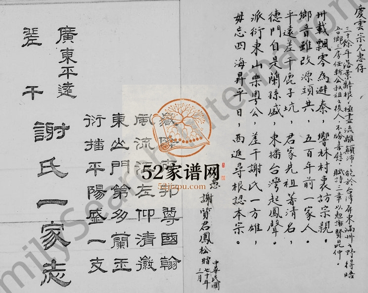 1977年修平远差干谢氏一家志 广东 台湾谢姓电子版族谱下载
