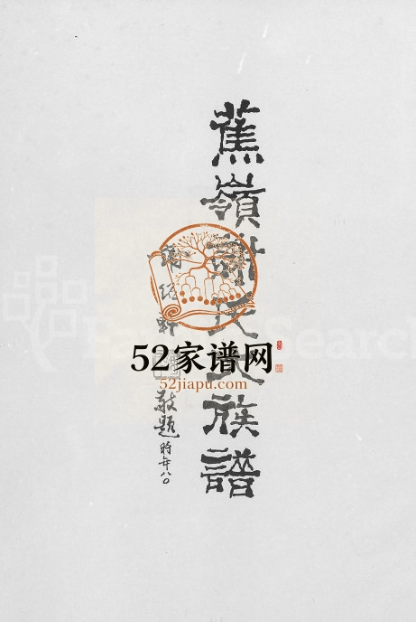 2002年修蕉岭谢氏大族谱[上下 2集]广东 台湾苗栗 台东谢姓电子版家谱下载