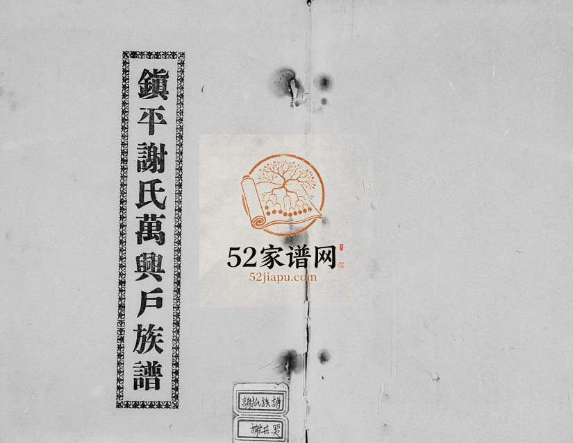 1960年修镇平谢氏万兴户族谱 广东蕉岭 台湾苗栗谢姓电子版家谱下载