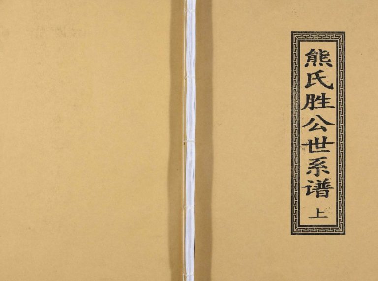 2015年修熊氏胜公世系谱[3卷]广东信宜熊姓电子版族谱下载
