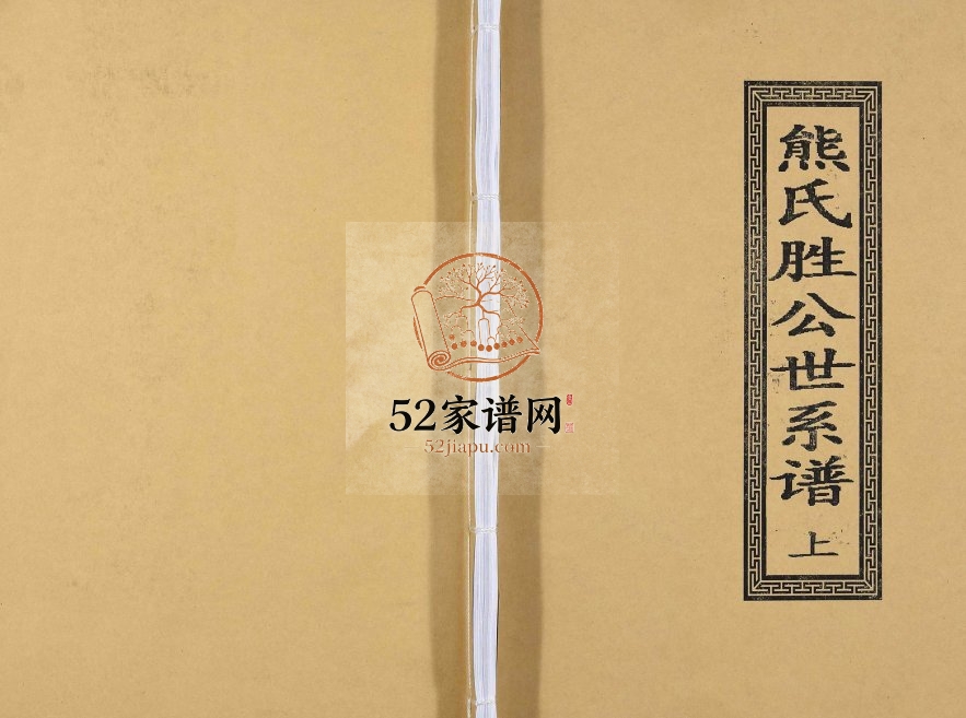 2015年修熊氏胜公世系谱[3卷]广东信宜熊姓电子版族谱下载