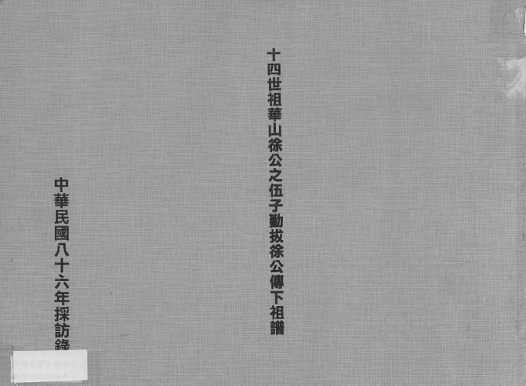 1997年修十四世祖华山徐公之伍子勤拔徐公传下祖谱 广东博罗 惠东徐姓电子版族谱下载