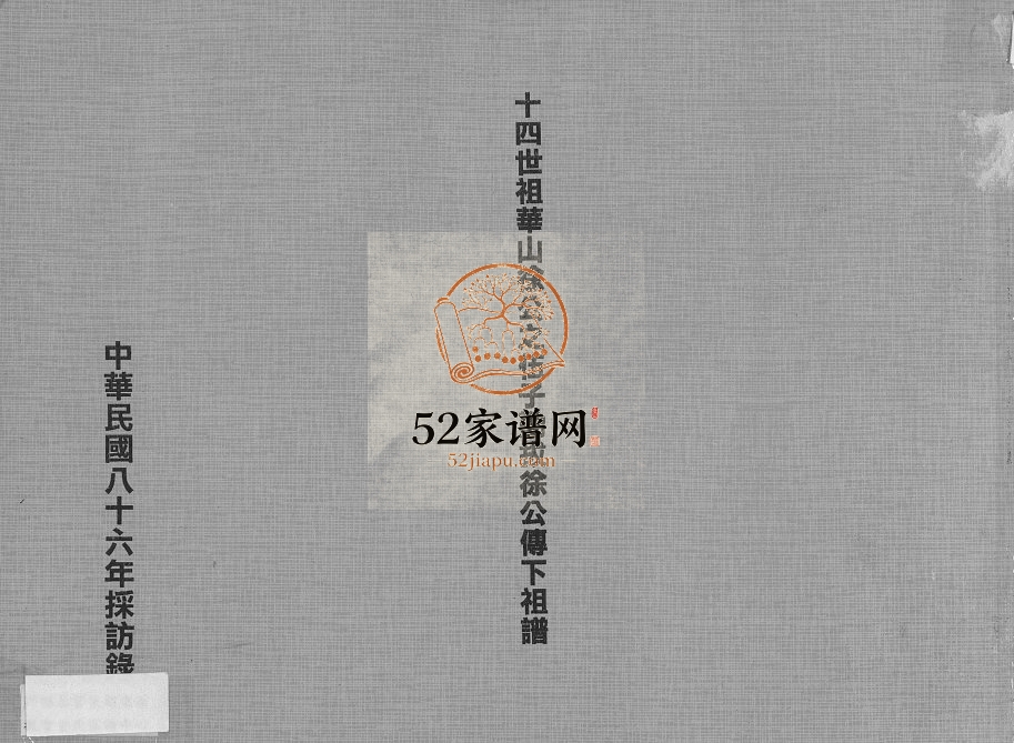 1997年修十四世祖华山徐公之伍子勤拔徐公传下祖谱 广东博罗 惠东徐姓电子版族谱下载