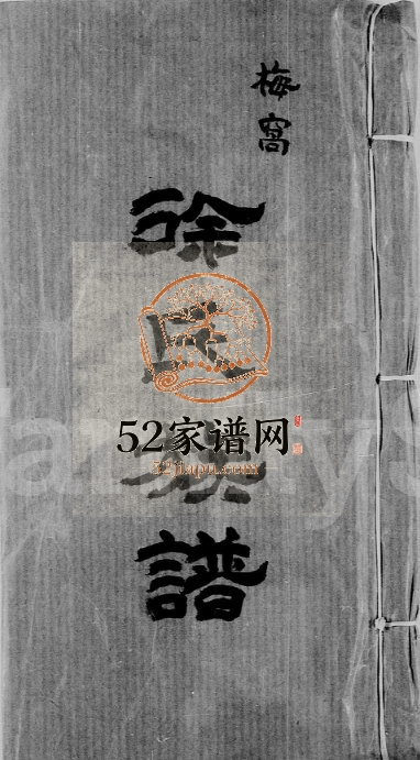 1970年修徐氏族谱梅窝 广东深圳 香港徐姓电子版家谱下载