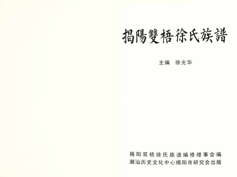 2010年修揭阳双梧徐氏族谱 广东徐姓电子版家谱下载