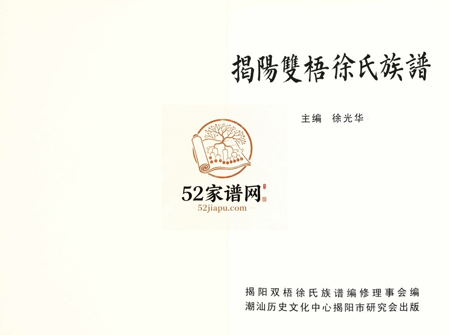 2010年修揭阳双梧徐氏族谱 广东徐姓电子版家谱下载