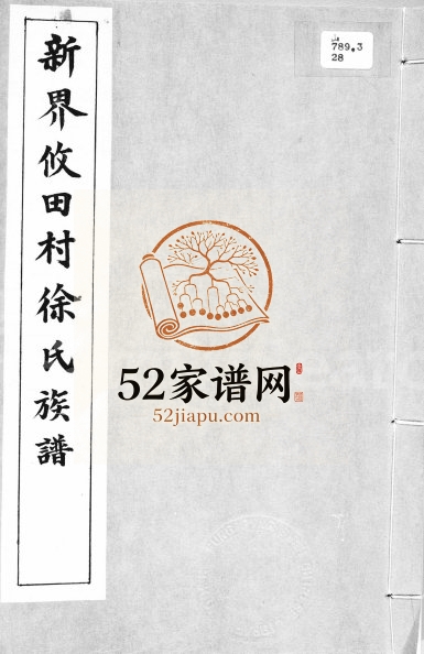 新界攸田村徐氏族谱 广东 香港徐姓电子版家谱下载