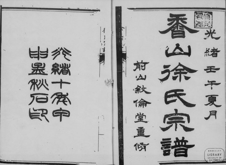 1884年修香山徐氏宗谱[12卷首1卷]广东中山肇修堂徐姓电子版族谱下载