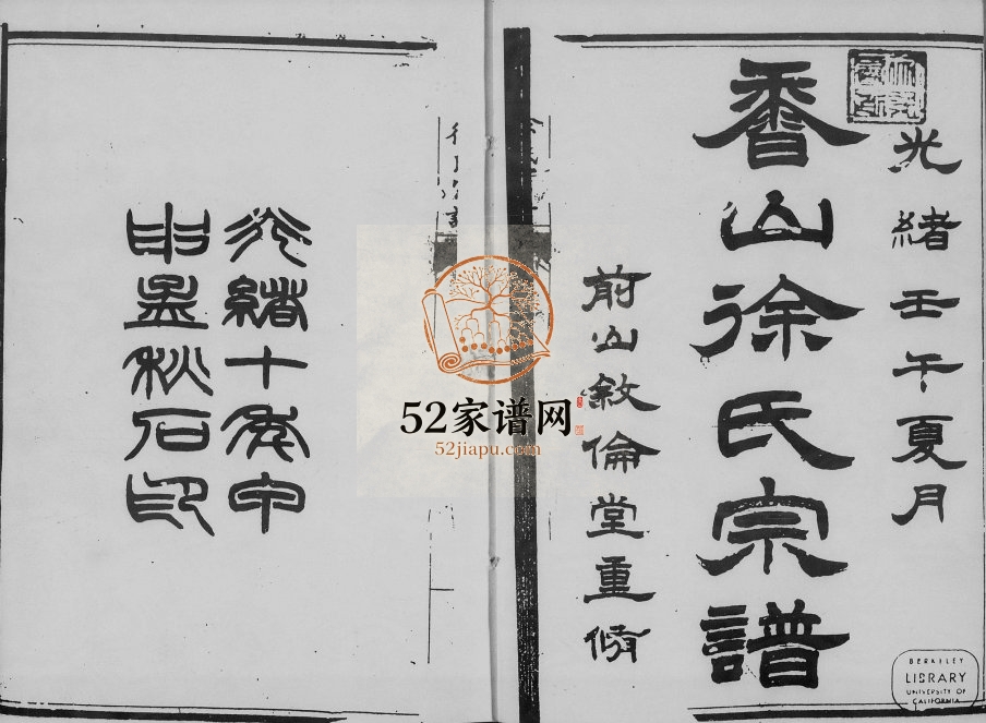 1884年修香山徐氏宗谱[12卷首1卷]广东中山肇修堂徐姓电子版族谱下载