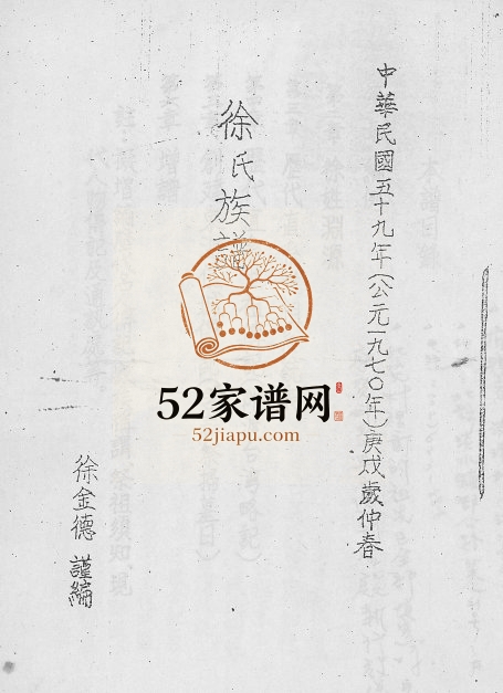 1970年修徐氏族谱 广东镇平 台湾 新竹徐姓电子版家谱下载