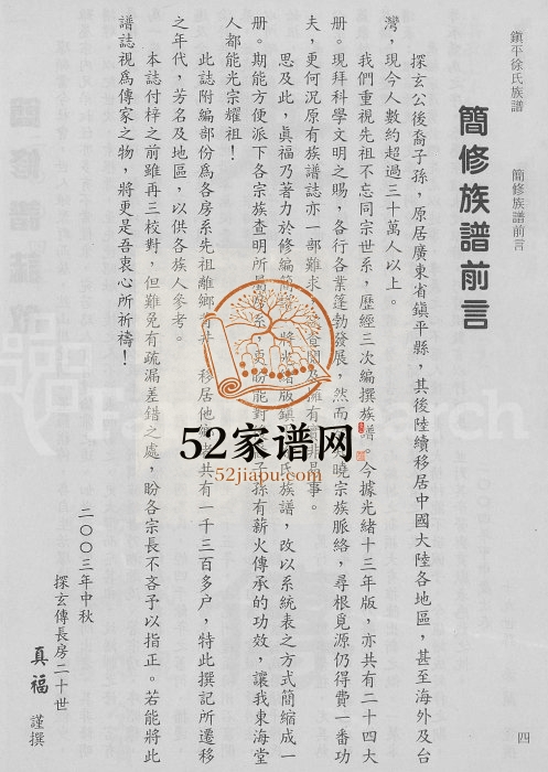 2005年修镇平(徐氏)探玄公传世系谱[7卷]广东焦岭 台湾徐姓电子版族谱下载
