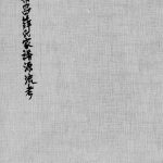 1982年修乐昌薛氏家谱源流考 广东 台湾薛姓电子版族谱下载