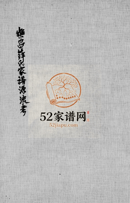 1982年修乐昌薛氏家谱源流考 广东 台湾薛姓电子版族谱下载