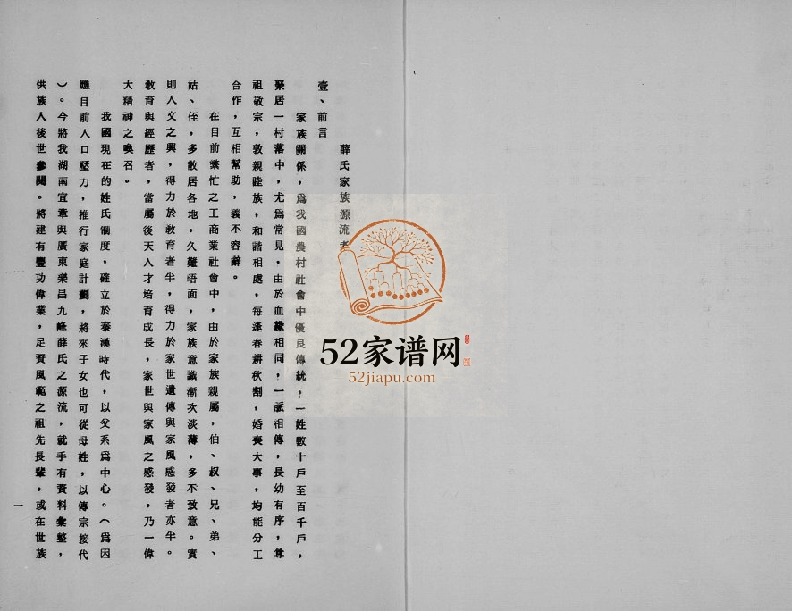 1982年修乐昌薛氏家谱源流考 广东 台湾薛姓电子版族谱下载
