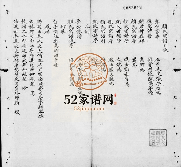 清初颜氏宗谱[不分卷]广东南海颜姓电子版族谱下载