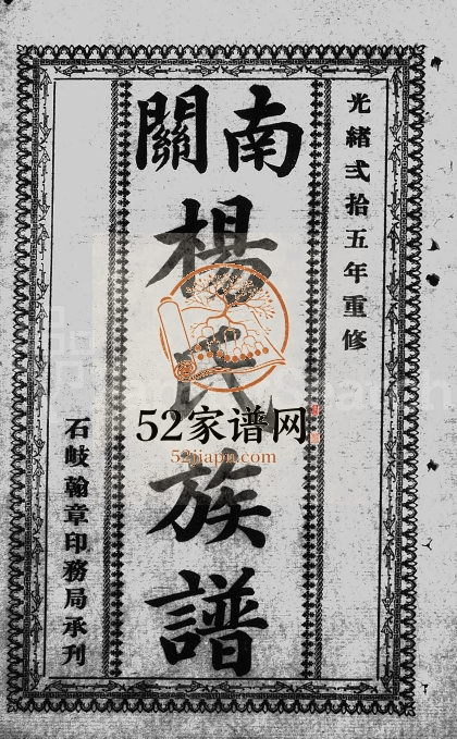 1899年修南关杨氏族谱[18卷]广东中山敬思堂杨姓电子版家谱下载