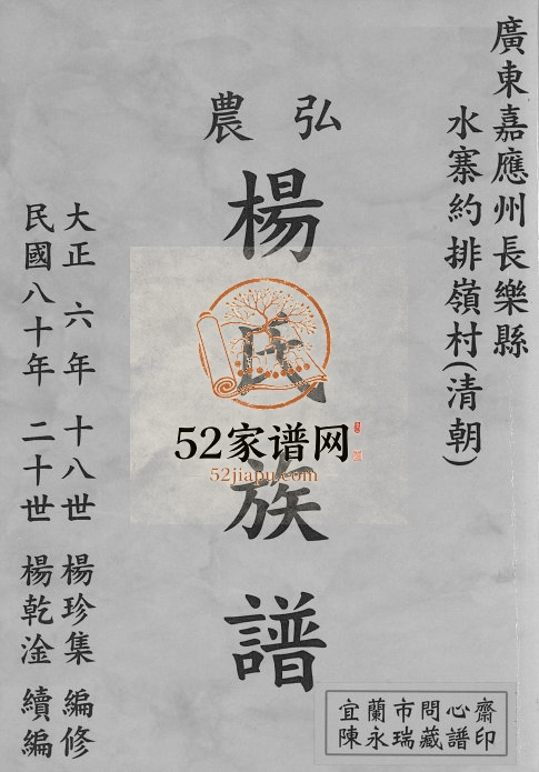 1991年修弘农杨氏族谱 台湾桃园 广东长乐杨姓电子版家谱下载