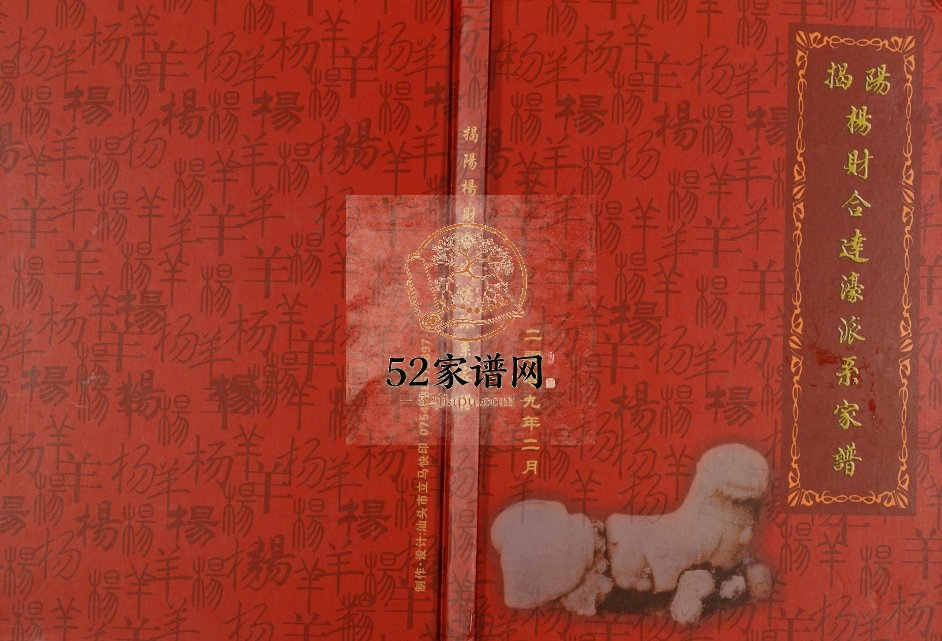 2009年修揭阳杨财合达濠派系家谱 广东电子版族谱下载