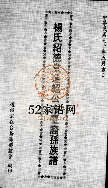 1981年修杨氏绍德堂远绍公在台裔孙族谱 广东梅县 台湾杨姓电子版家谱下载