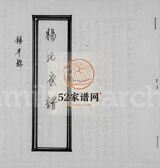 1984年修杨氏家谱 广东蕉岭 台湾台北杨姓电子版族谱下载