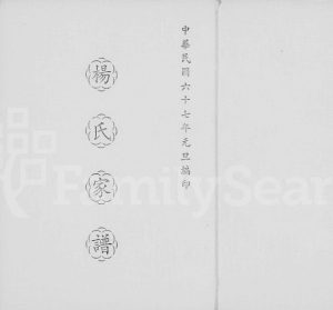 1978年修杨氏家谱 广东龙川 台湾台北杨姓电子版族谱下载