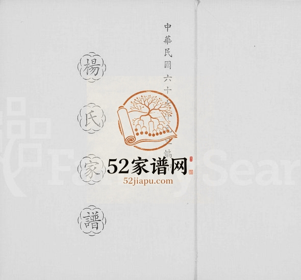 1978年修杨氏家谱 广东龙川 台湾台北杨姓电子版族谱下载