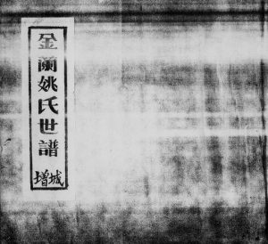 1979年修金兰姚氏世谱增城 广东姚姓电子版族谱下载