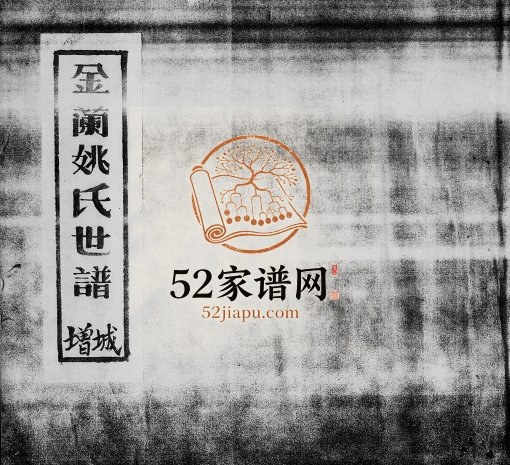 1979年修金兰姚氏世谱增城 广东姚姓电子版族谱下载