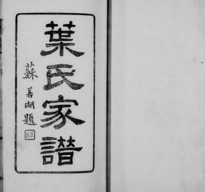 1913年修南海叶氏家谱 广东叶姓电子版族谱下载