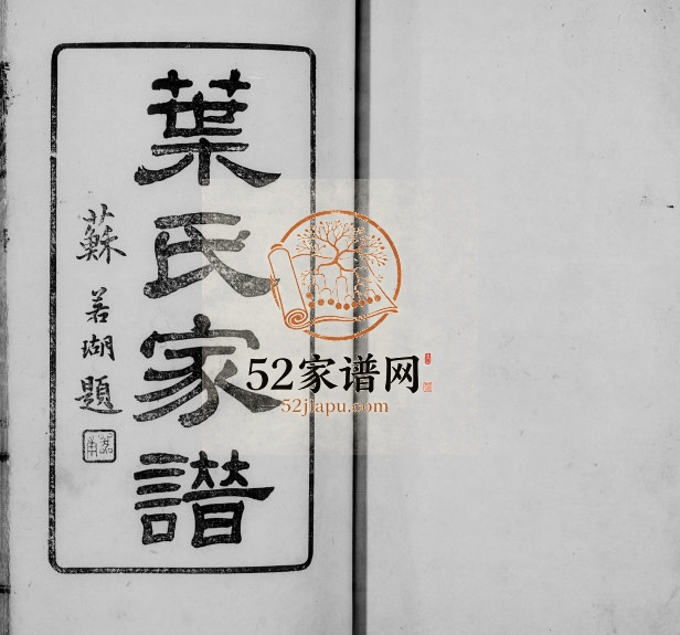 1913年修南海叶氏家谱 广东叶姓电子版族谱下载