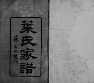 1928年修南海叶氏家谱 广东叶姓电子版族谱下载