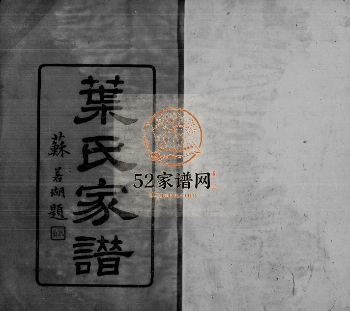 1928年修南海叶氏家谱 广东叶姓电子版族谱下载