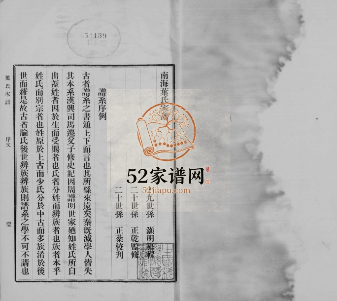 1928年修南海叶氏家谱 广东叶姓电子版族谱下载