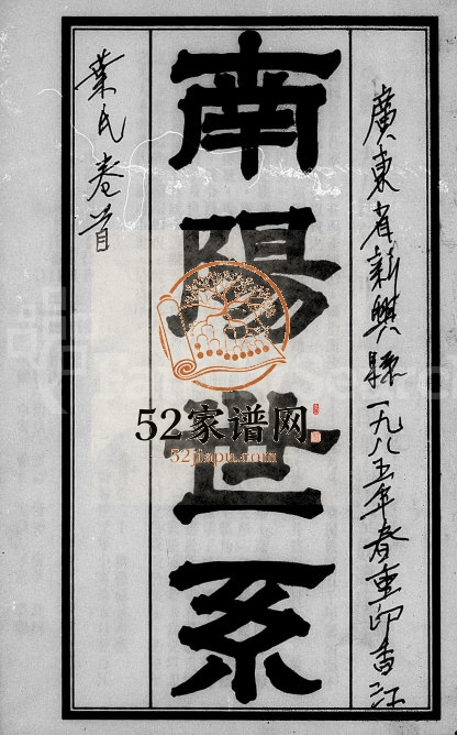 1984重印南阳世系叶氏家谱 广东新兴叶姓电子版族谱下载