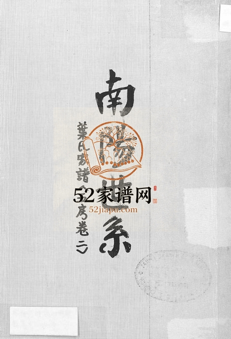 1985年修南阳世系叶氏家谱(五房) 广东新兴 台湾台北南阳堂叶姓电子版族谱下载