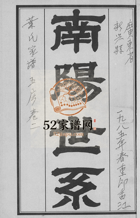 1985年修南阳世系叶氏家谱(五房) 广东新兴 台湾台北南阳堂叶姓电子版族谱下载