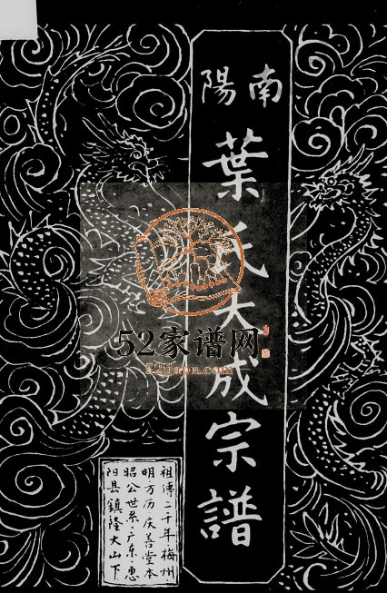 2001年修南阳叶氏大成宗谱[上下2卷]广东梅县 惠阳庆善堂叶姓电子版族谱下载