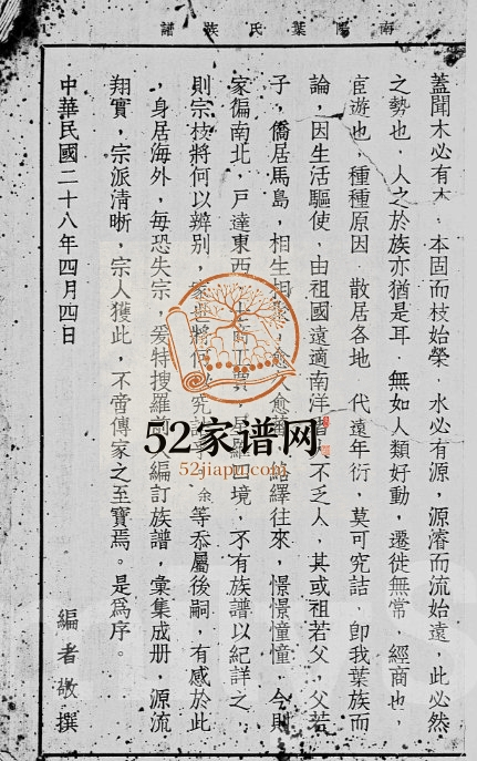 1939年修南阳叶氏族谱 广东梅县叶姓电子版家谱下载