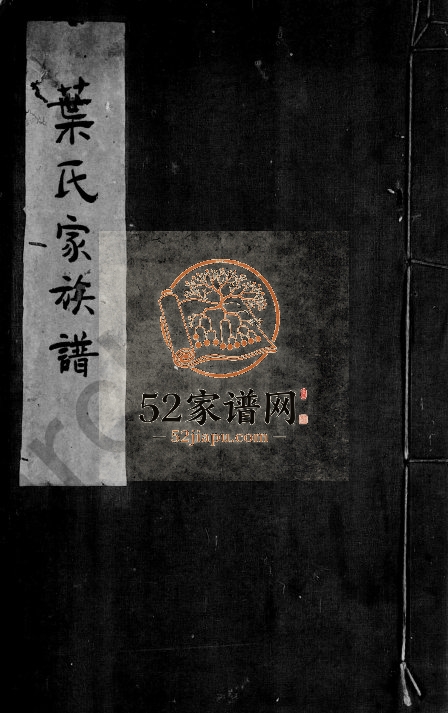 1928年修叶氏家族谱 广东南海叶姓电子版家谱下载