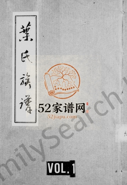 1797年修叶氏族谱 广东梅县叶姓电子版家谱下载