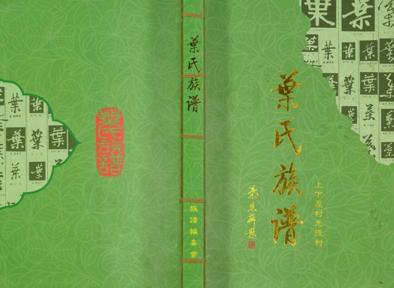 2014年修上下屋村元径村叶氏族谱 广东宝安 海外华侨港澳台叶姓电子版家谱下载