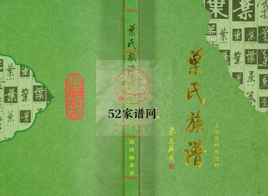 2014年修上下屋村元径村叶氏族谱 广东宝安 海外华侨港澳台叶姓电子版家谱下载