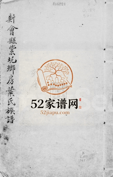 1939年修新会紫坭房叶氏族谱 广东番禺叶姓电子版家谱下载