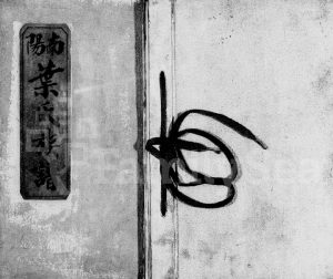 1978年修南阳叶氏族谱 广东紫金 台湾彰化叶姓电子版家谱下载