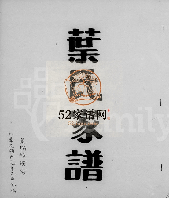 1980年修叶氏家谱 广东龙川 台湾台北叶姓电子版族谱下载