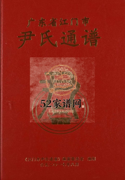 2017年修广东省江门市尹氏通谱尹姓电子版族谱下载