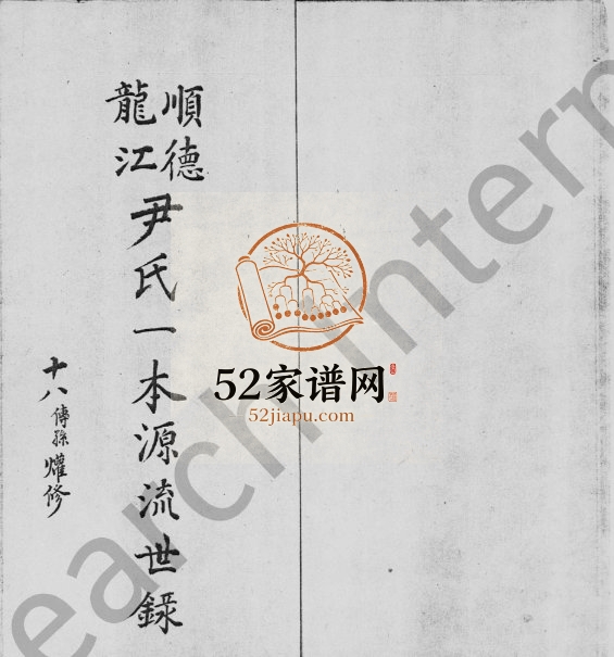 1888年修顺德龙江尹氏一本源流世录 广东尹姓电子版族谱下载