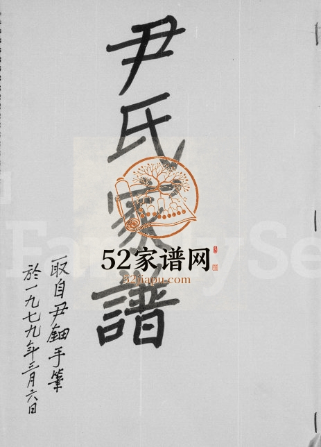 1979年修尹氏家谱 广东东莞尹姓电子版族谱下载