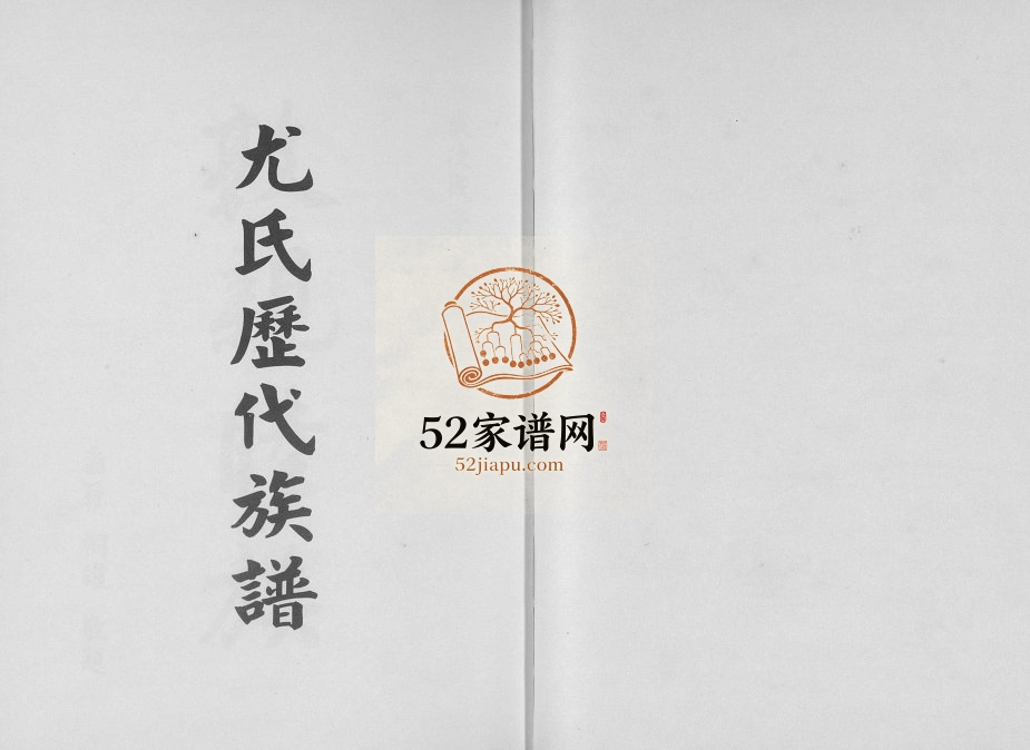 2008年修尤氏历代族谱 广东大埔 台湾丰原尤姓电子版家谱下载